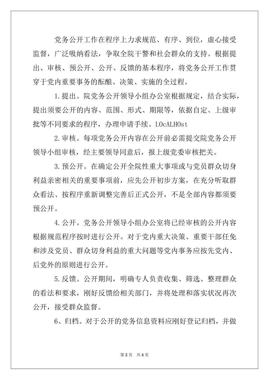 2022年检察院党务公开实施方案.docx_第2页