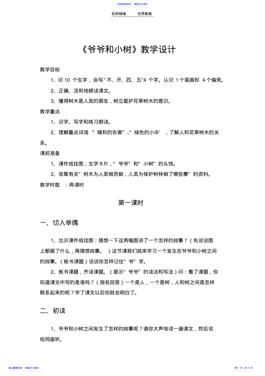 2022年《爷爷和小树》教学设计 .pdf_第1页