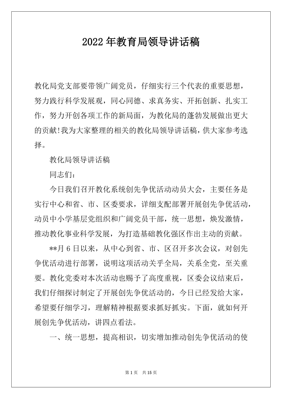 2022年教育局领导讲话稿.docx_第1页