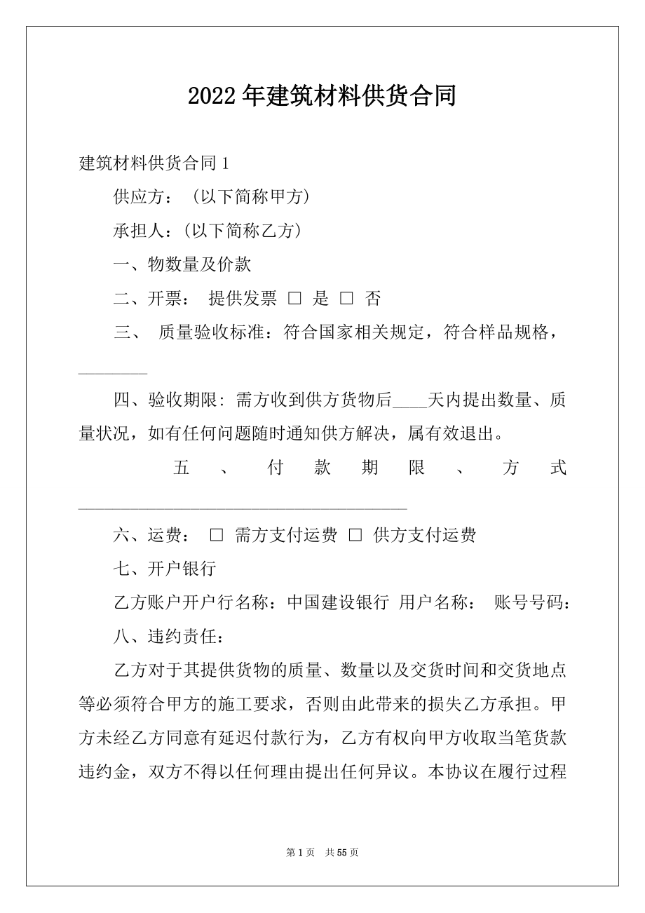 2022年建筑材料供货合同_2.docx_第1页