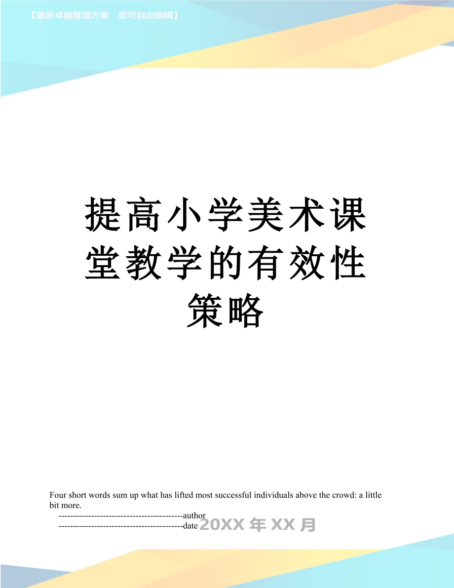 提高小学美术课堂教学的有效性策略.doc_第1页