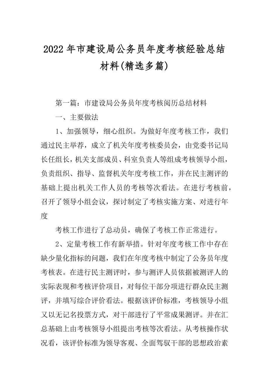 2022年市建设局公务员年度考核经验总结材料(精选多篇).docx_第1页