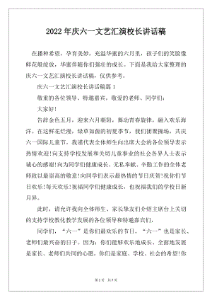 2022年庆六一文艺汇演校长讲话稿精选.docx