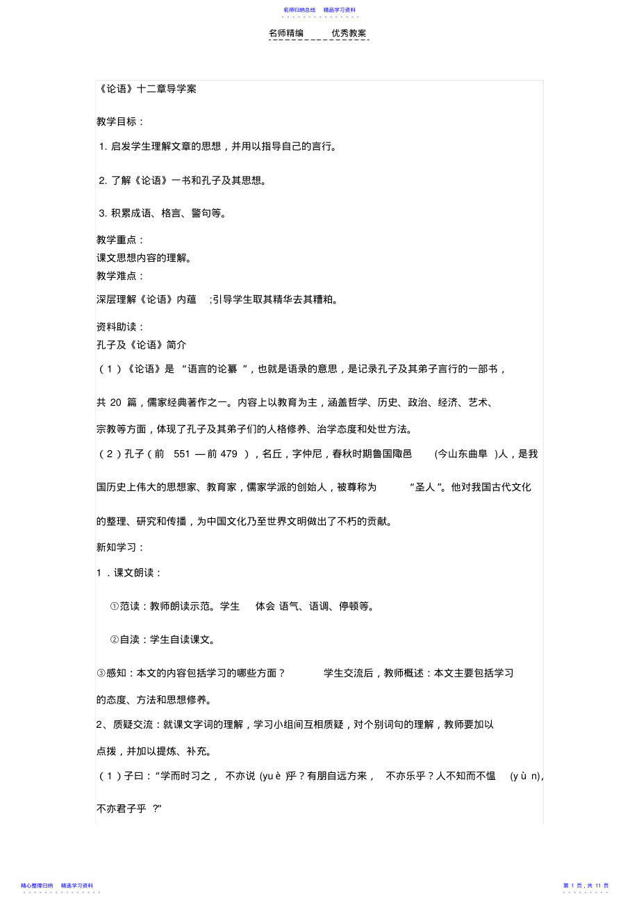 2022年《论语》十二章导学案 .pdf_第1页