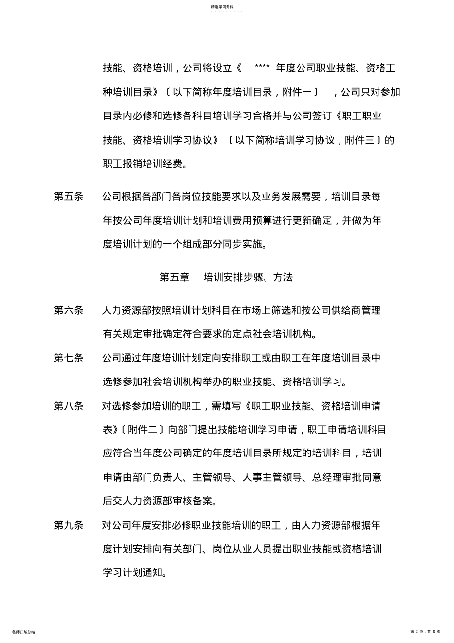 2022年某公司员工职业技能、资格培训管理办法 .pdf_第2页