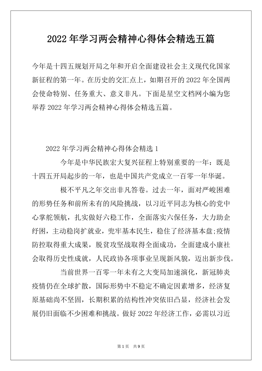 2022年学习两会精神心得体会精选五篇.docx_第1页