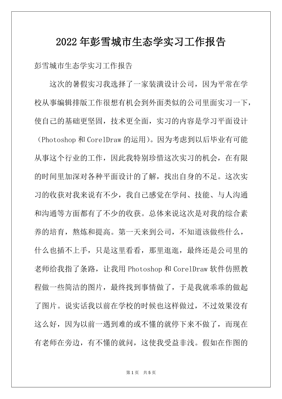 2022年彭雪城市生态学实习工作报告.docx_第1页