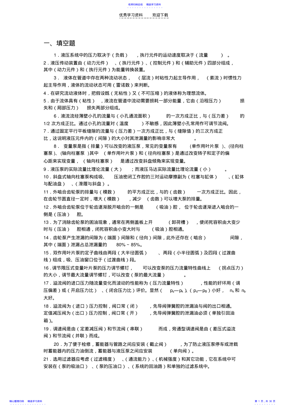 2022年《液压与气压传动》的考试题库及参考答案 .pdf_第1页