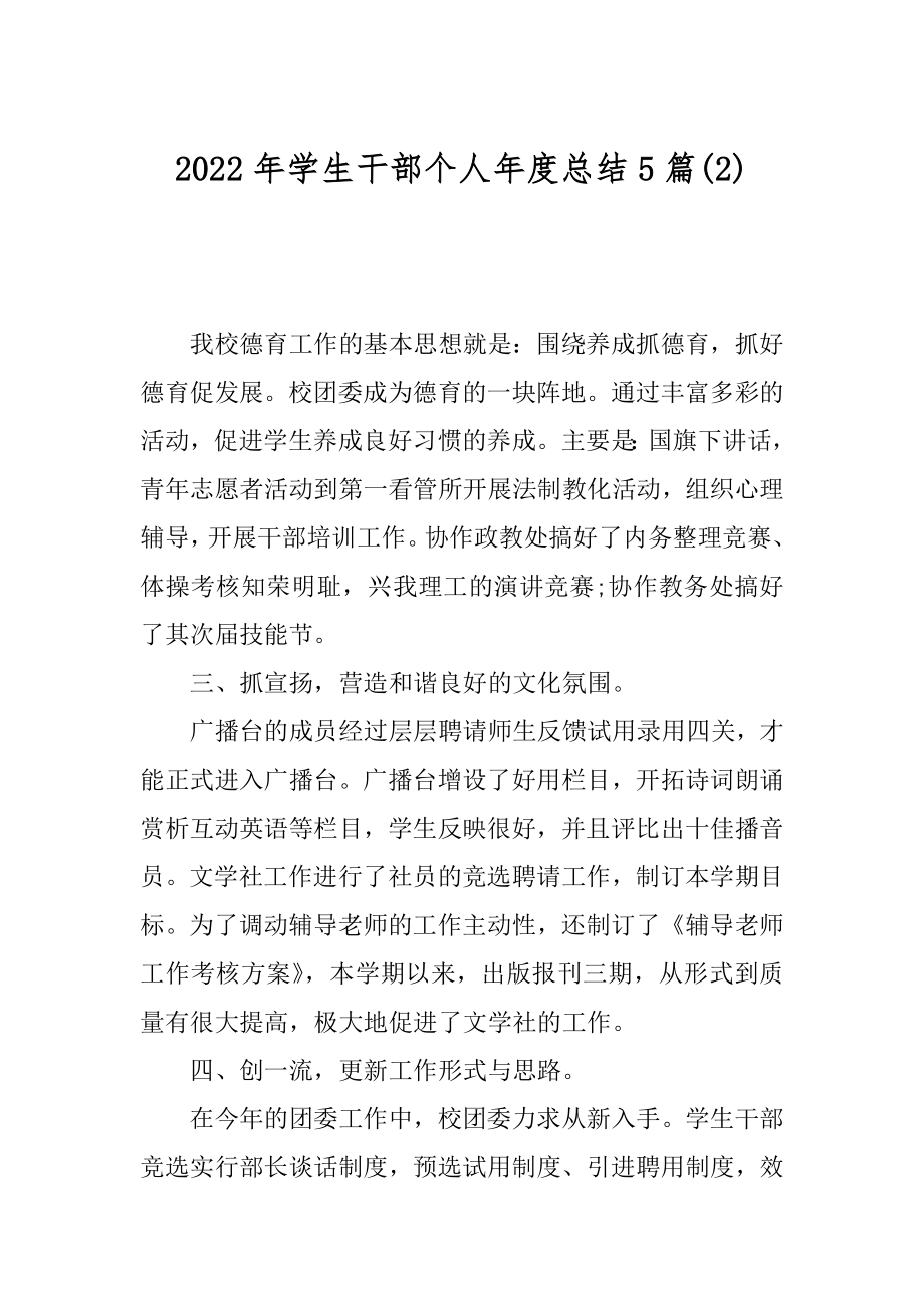 2022年学生干部个人年度总结5篇(2).docx_第1页