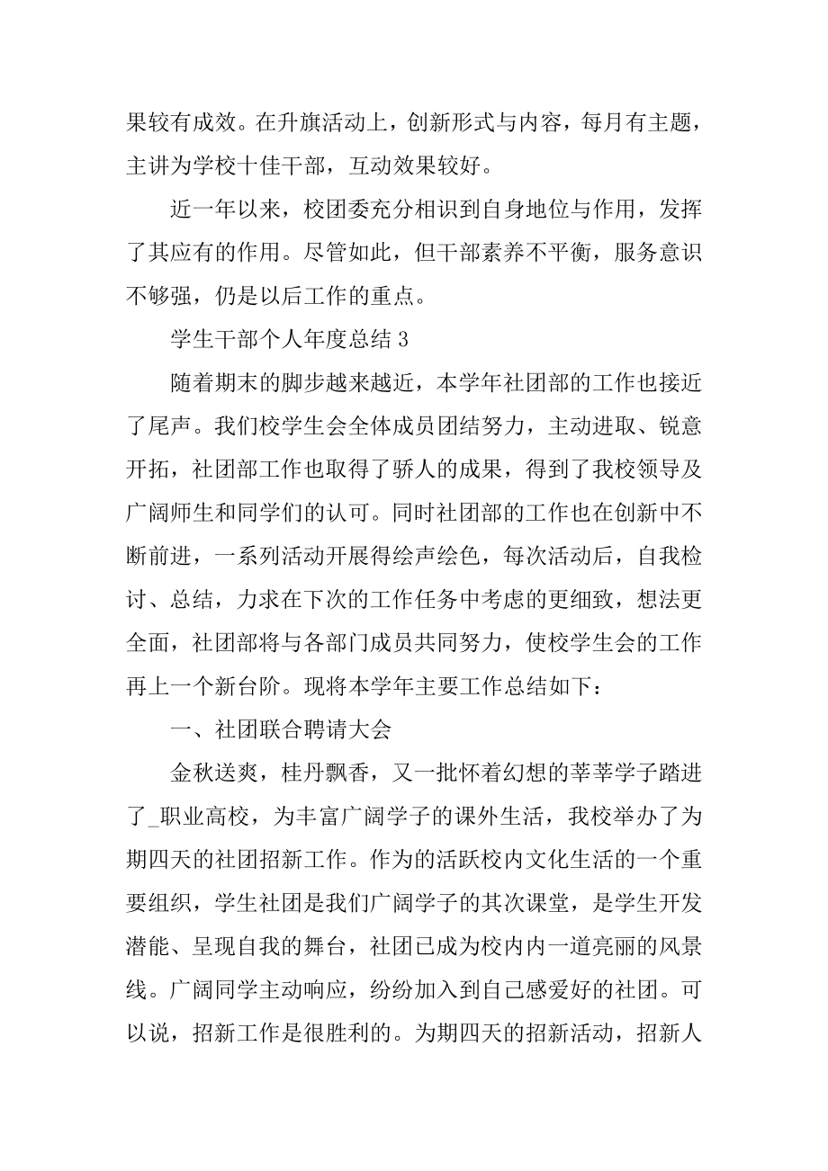 2022年学生干部个人年度总结5篇(2).docx_第2页