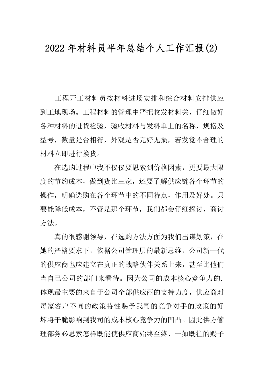 2022年材料员半年总结个人工作汇报(2).docx_第1页