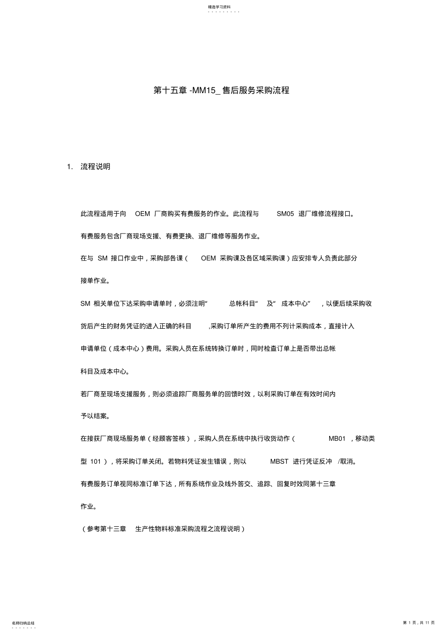 2022年某企业售后服务采购流程分析 .pdf_第1页