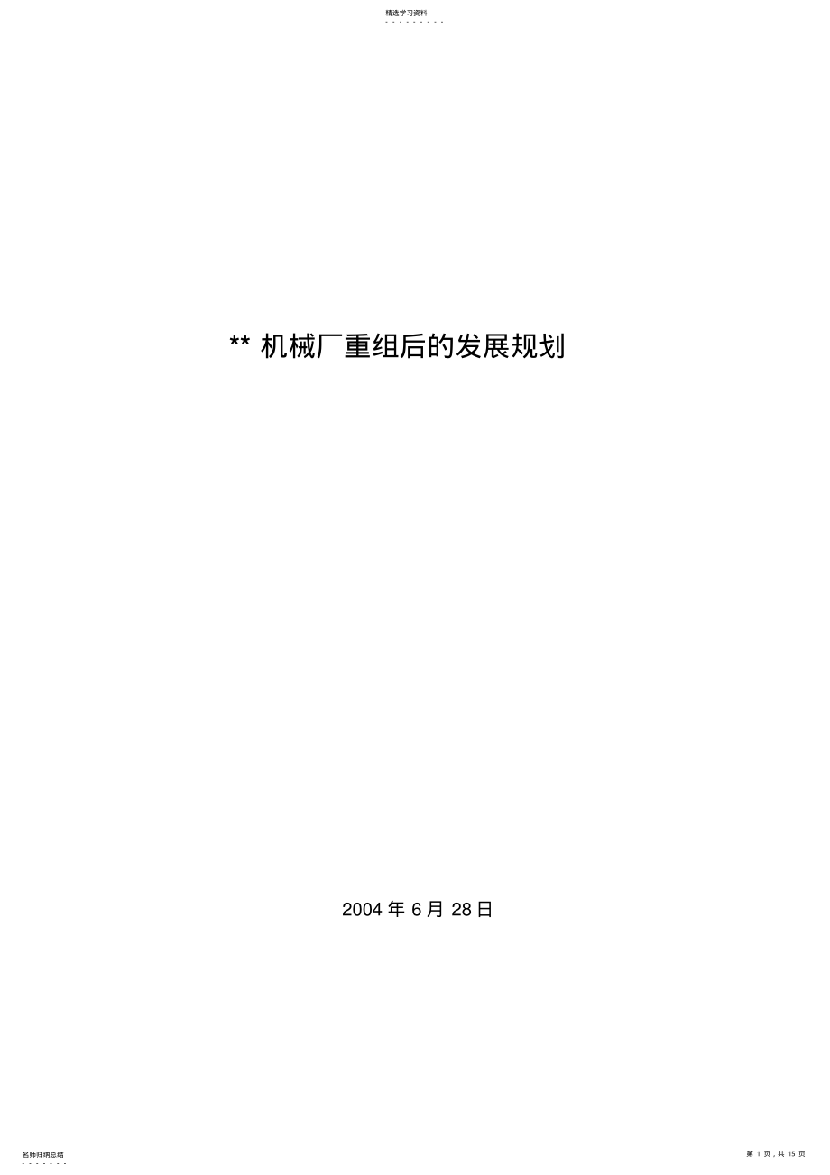 2022年某机械厂重组后发展规划 .pdf_第1页