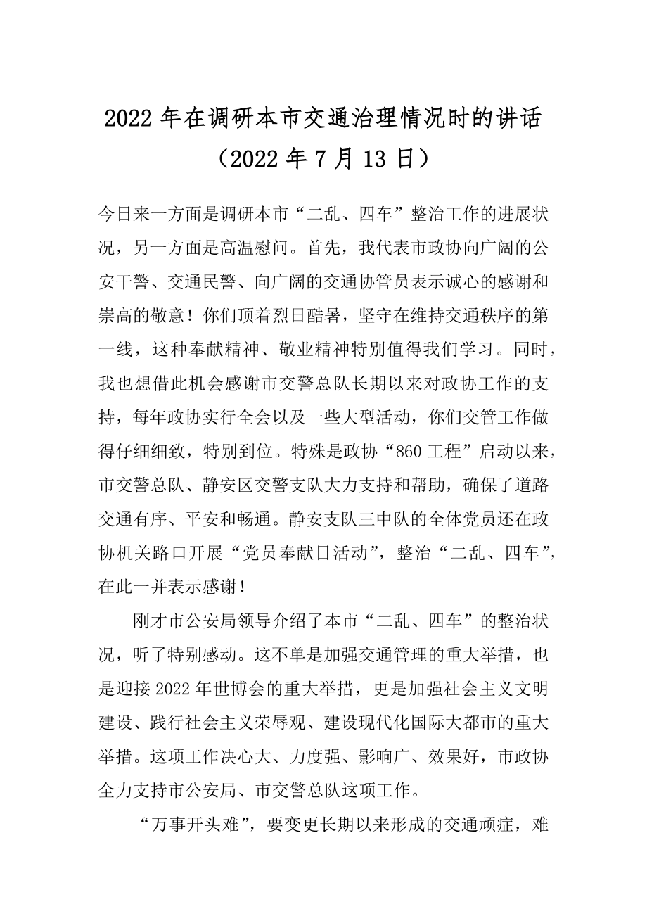 2022年在调研本市交通治理情况时的讲话（2022年7月13日）.docx_第1页