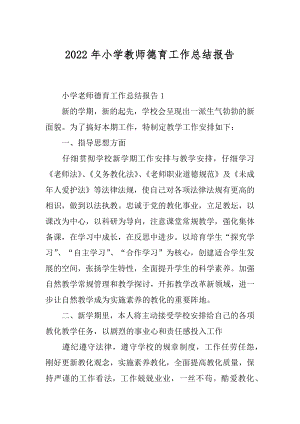 2022年小学教师德育工作总结报告.docx