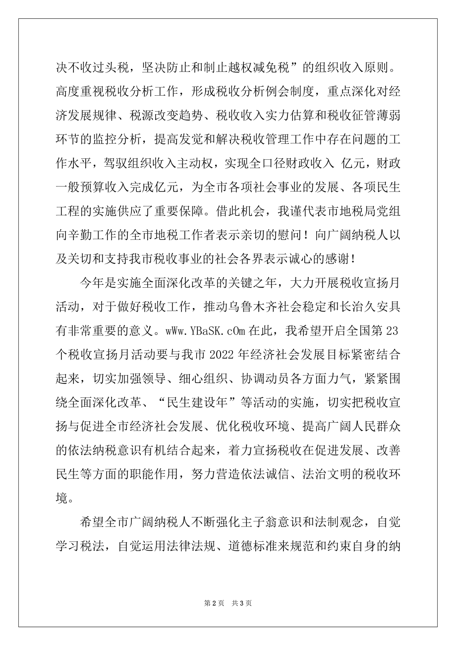 2022年市局党组书记在全国税收宣传月启动仪式上的讲话.docx_第2页