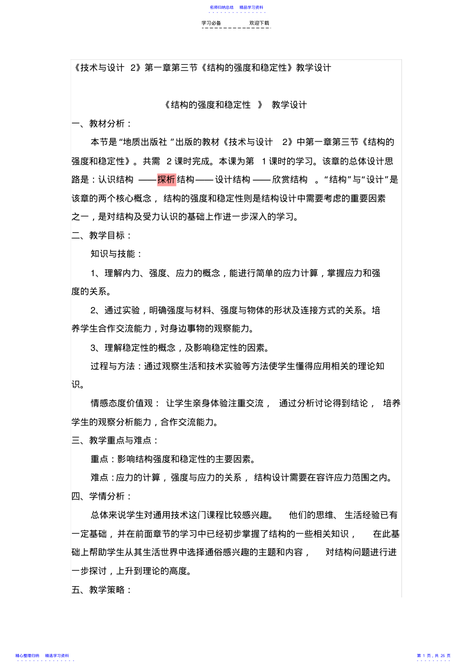 2022年《结构的强度和稳定性》教学设计解析 .pdf_第1页