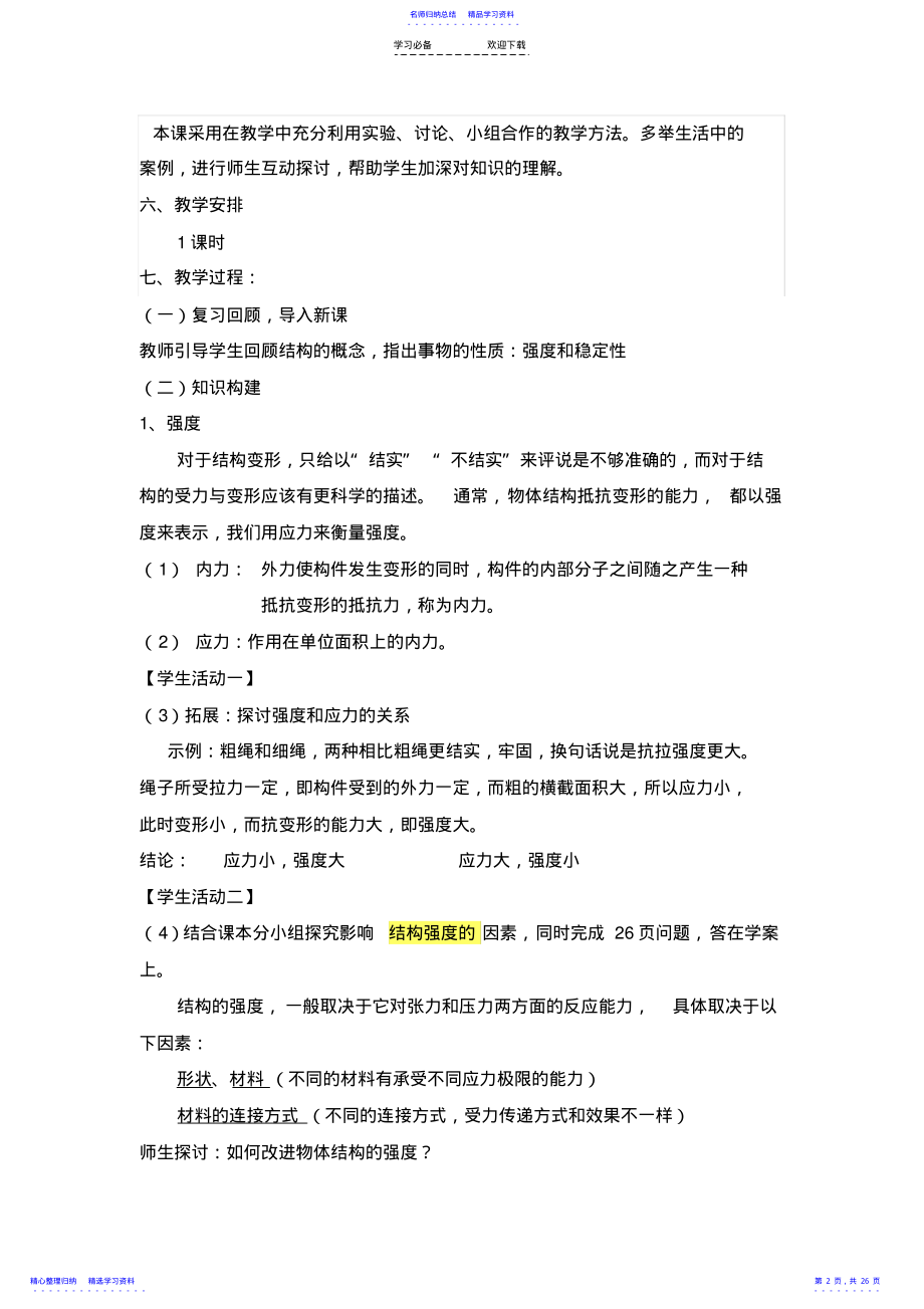 2022年《结构的强度和稳定性》教学设计解析 .pdf_第2页