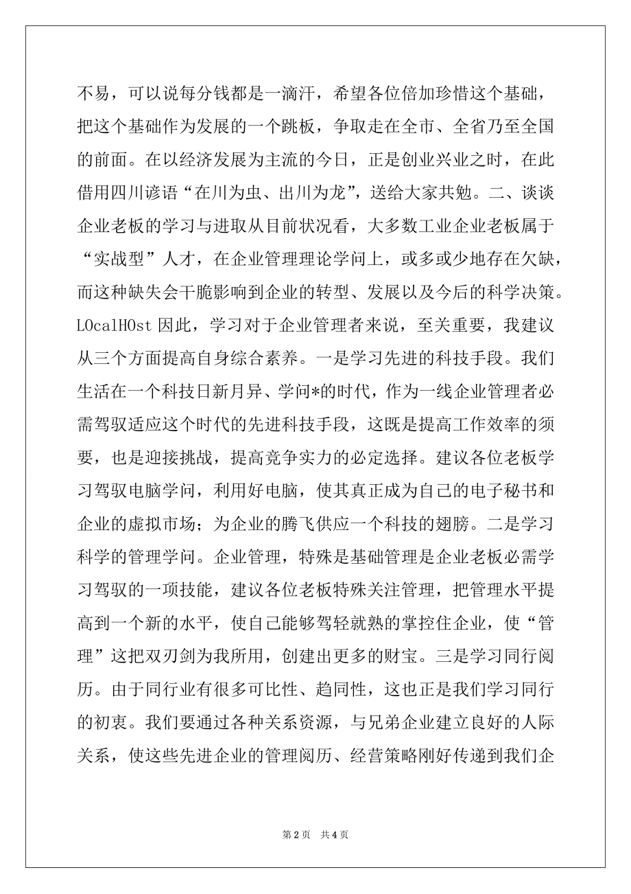 2022年在第三次企业座谈会上的讲话提纲范本.docx_第2页