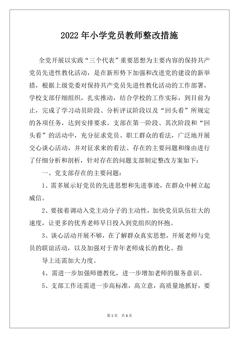 2022年小学党员教师整改措施.docx_第1页