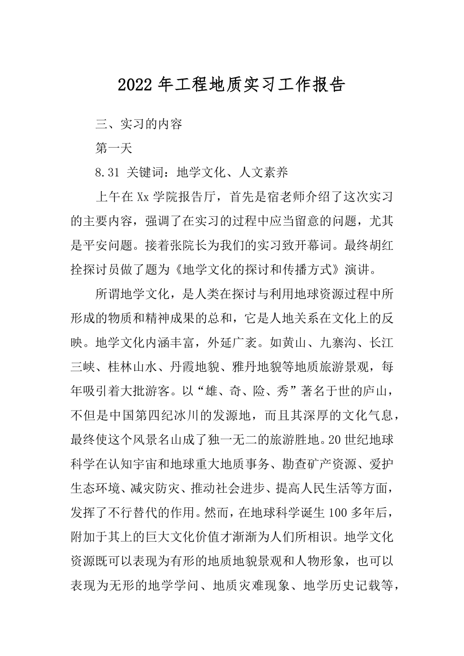 2022年工程地质实习工作报告.docx_第1页