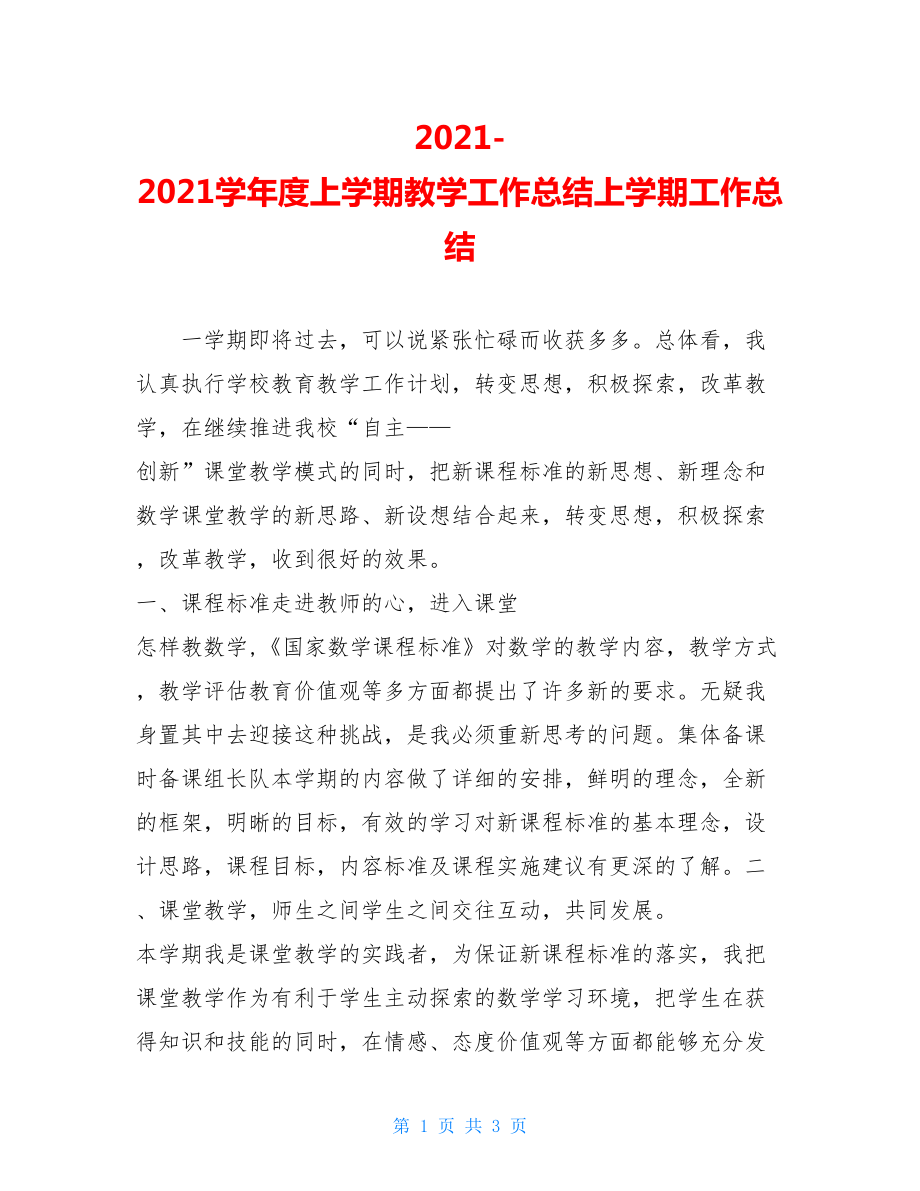 2021-2021学年度上学期教学工作总结上学期工作总结.doc_第1页