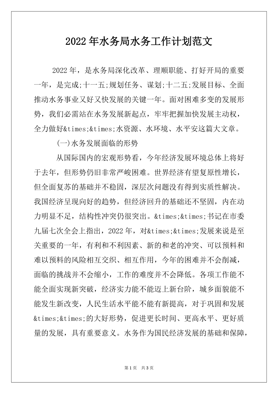 2022年水务局水务工作计划范文.docx_第1页