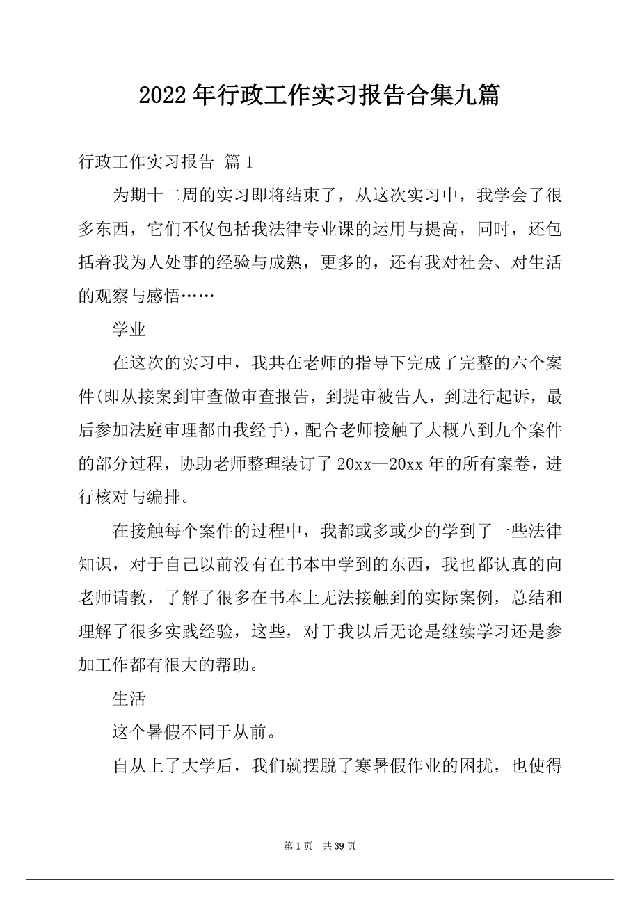 2022年行政工作实习报告合集九篇.docx_第1页