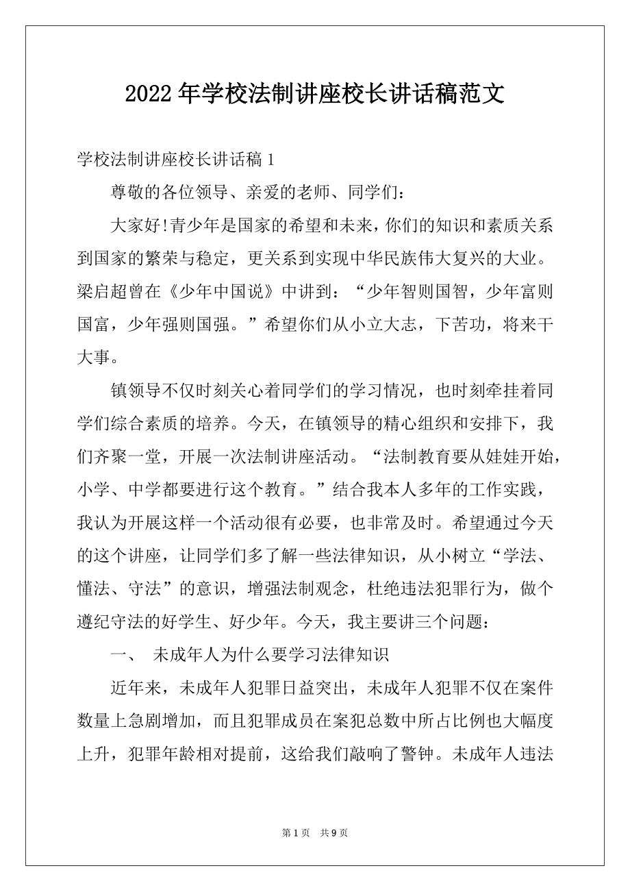 2022年学校法制讲座校长讲话稿范文.docx_第1页