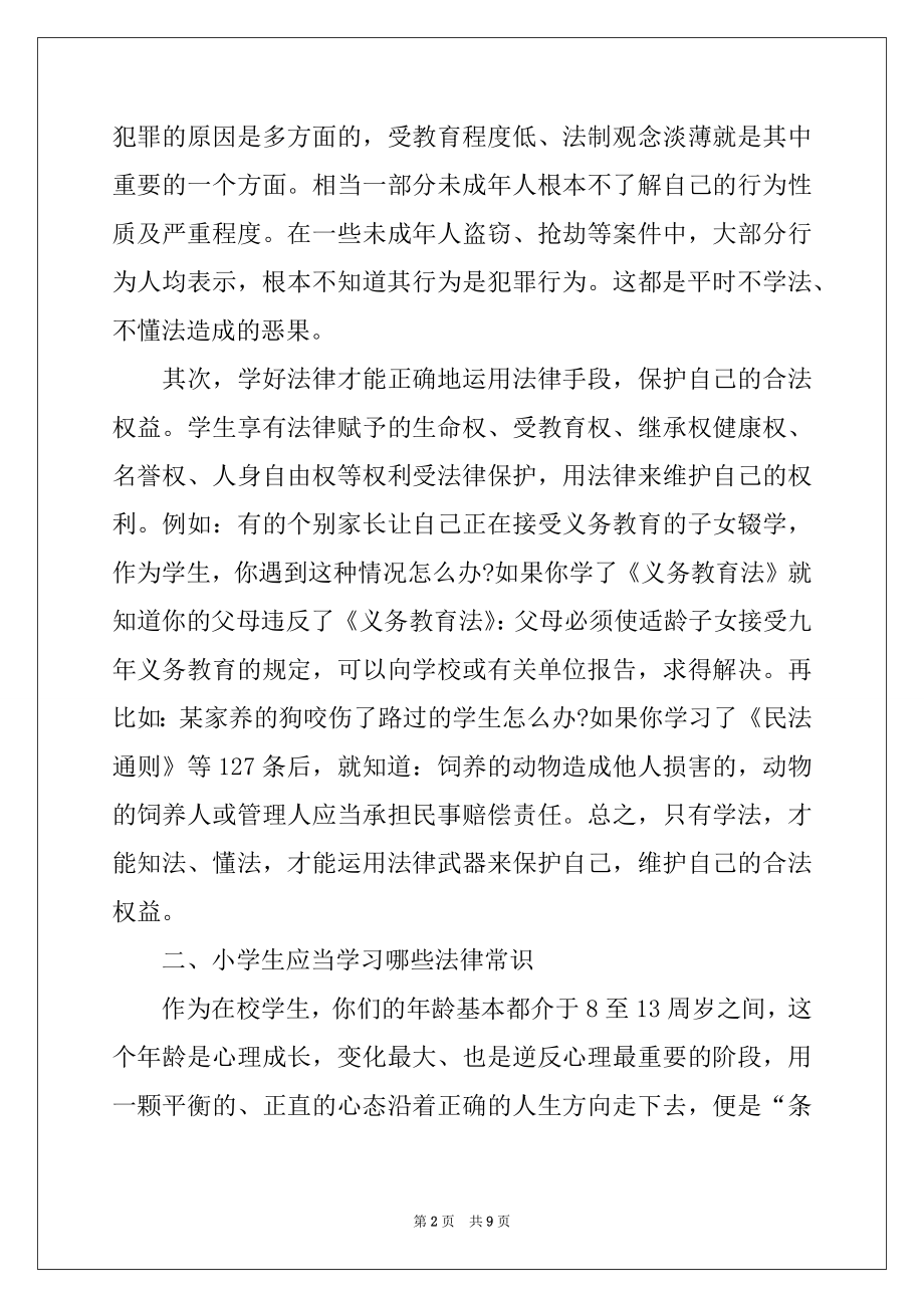 2022年学校法制讲座校长讲话稿范文.docx_第2页