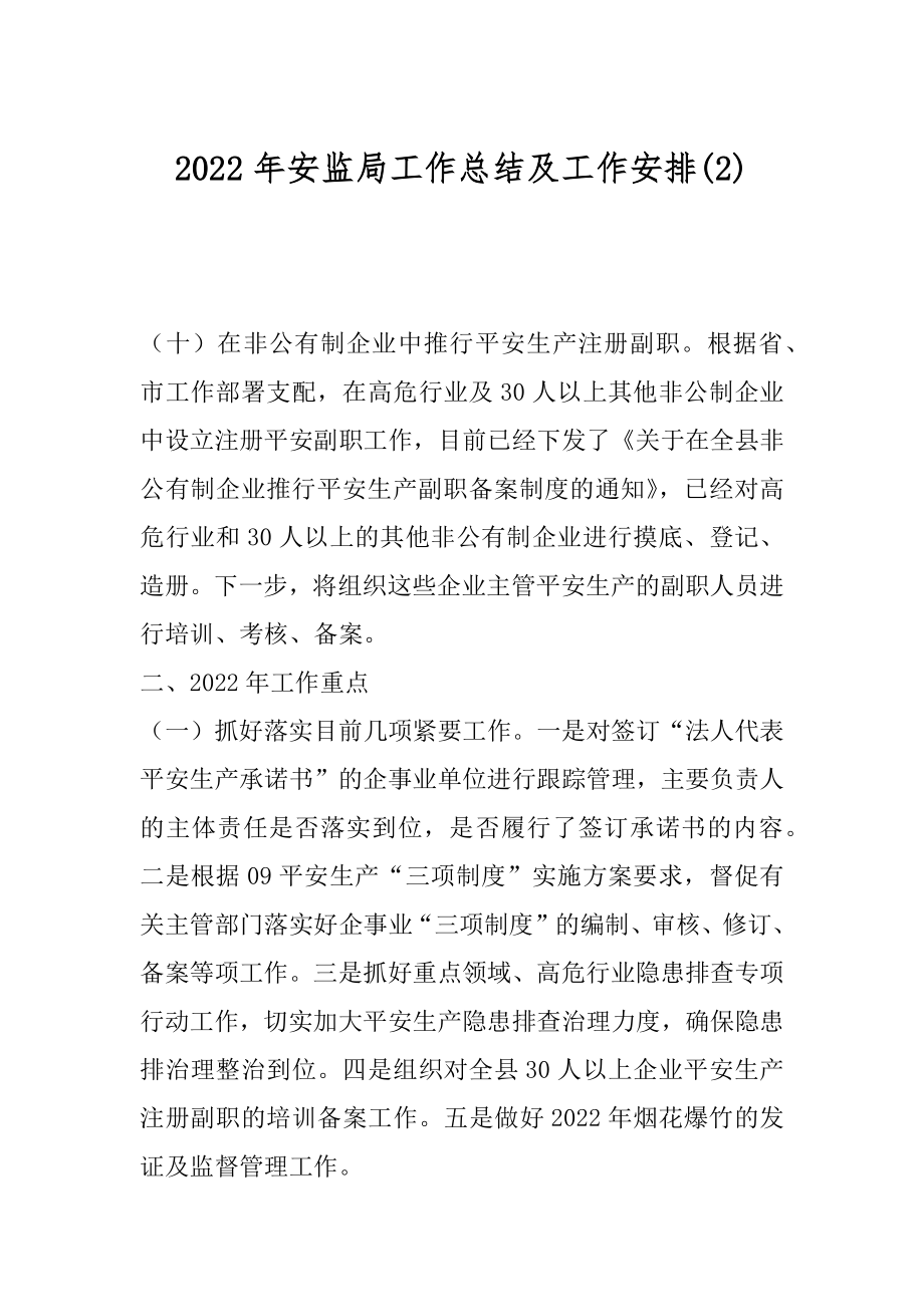 2022年安监局工作总结及工作安排(2).docx_第1页