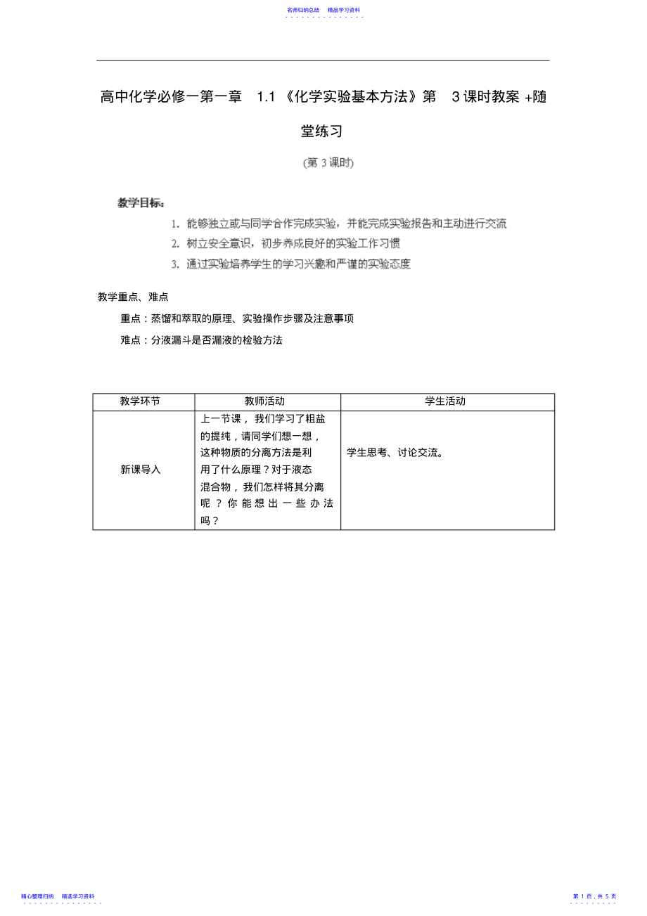 2022年一中高中化学同步知识总结教案：第一章1.1《化学实验基本方法》第3课时 .pdf_第1页