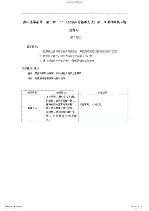 2022年一中高中化学同步知识总结教案：第一章1.1《化学实验基本方法》第3课时 .pdf