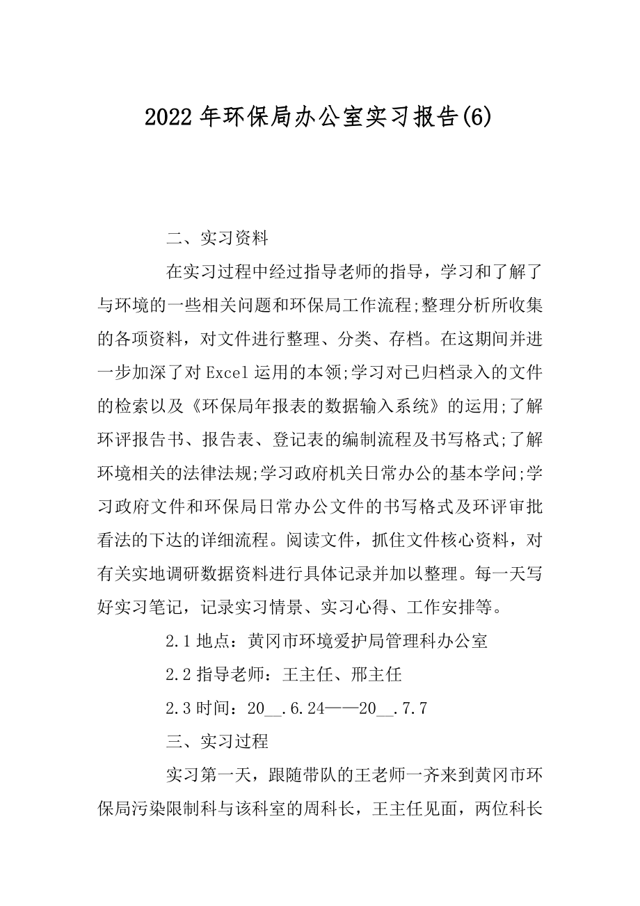 2022年环保局办公室实习报告(6).docx_第1页