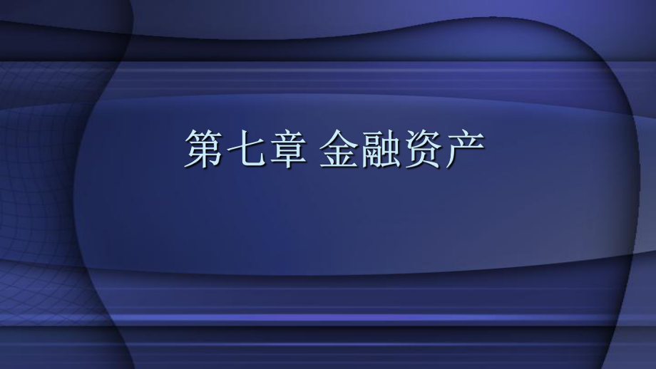 教学课件中级会计实务第7章 金融资产.pptx_第2页