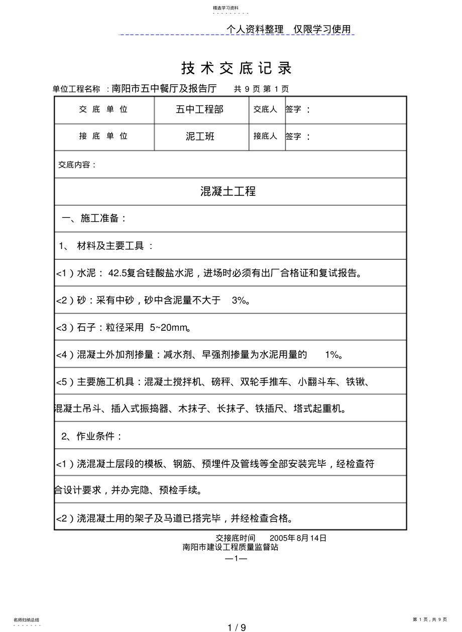 2022年某餐厅及报告厅混凝土工程技术交底 .pdf_第1页