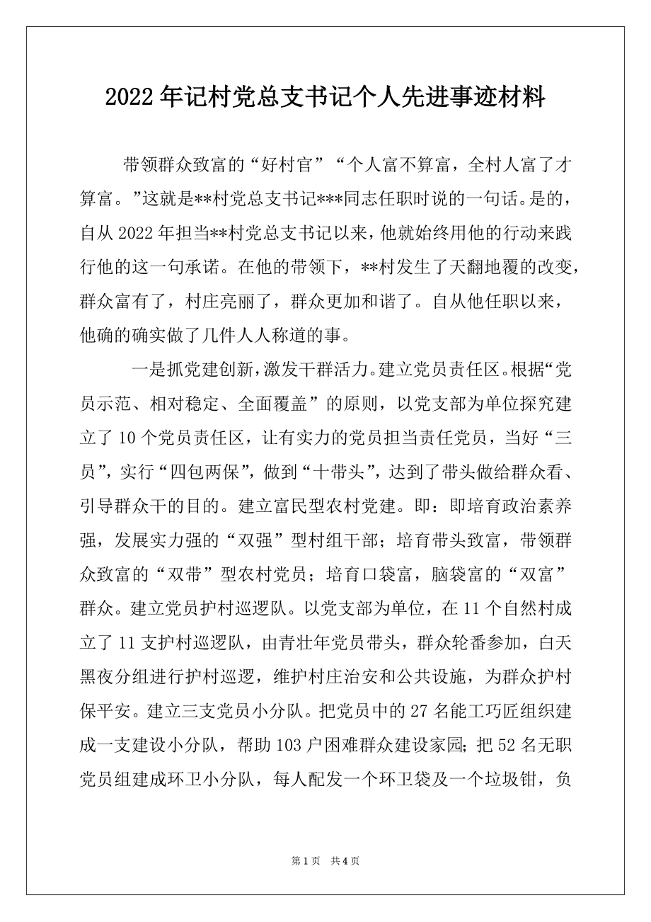 2022年记村党总支书记个人先进事迹材料例文.docx_第1页