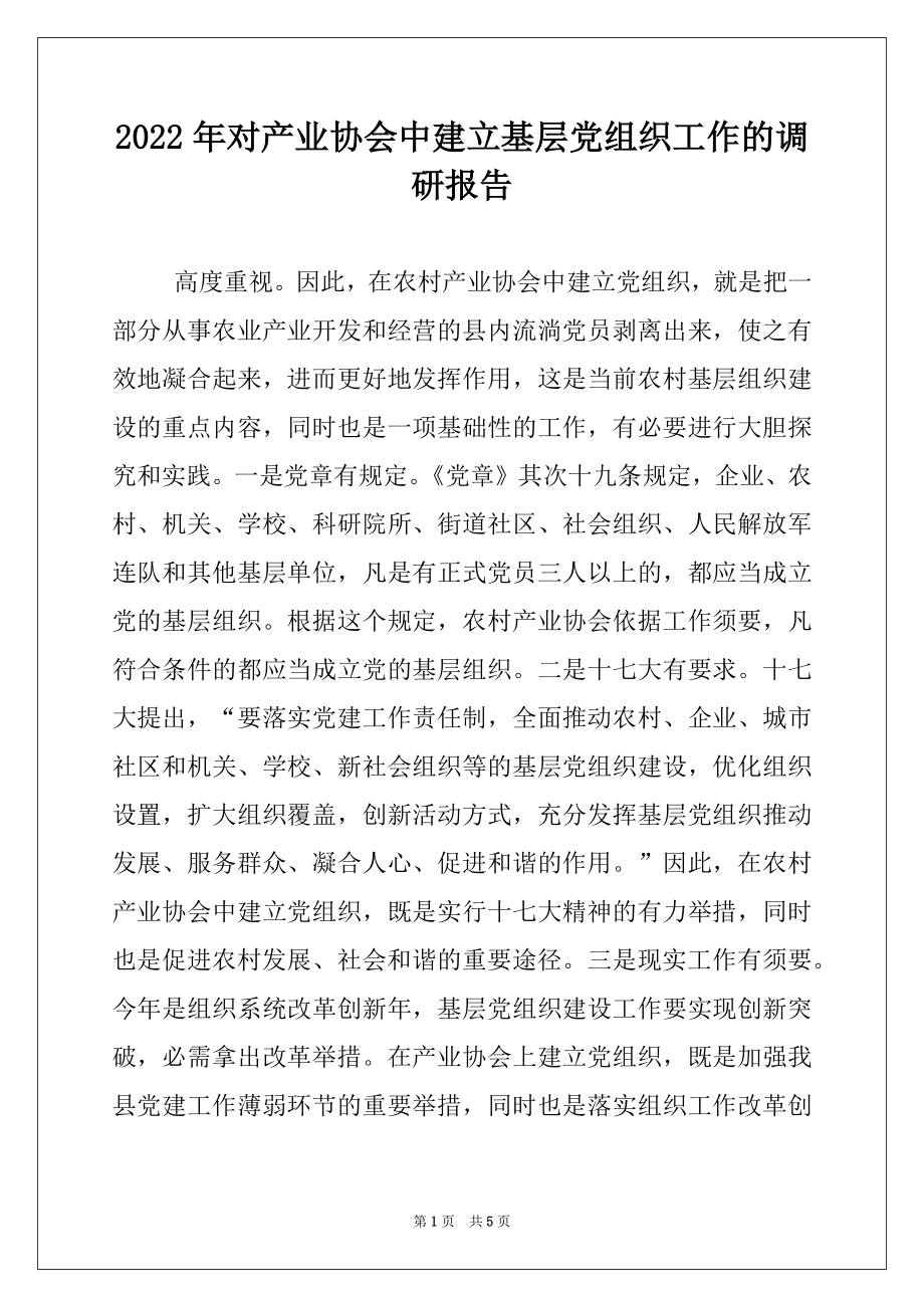 2022年对产业协会中建立基层党组织工作的调研报告例文.docx_第1页