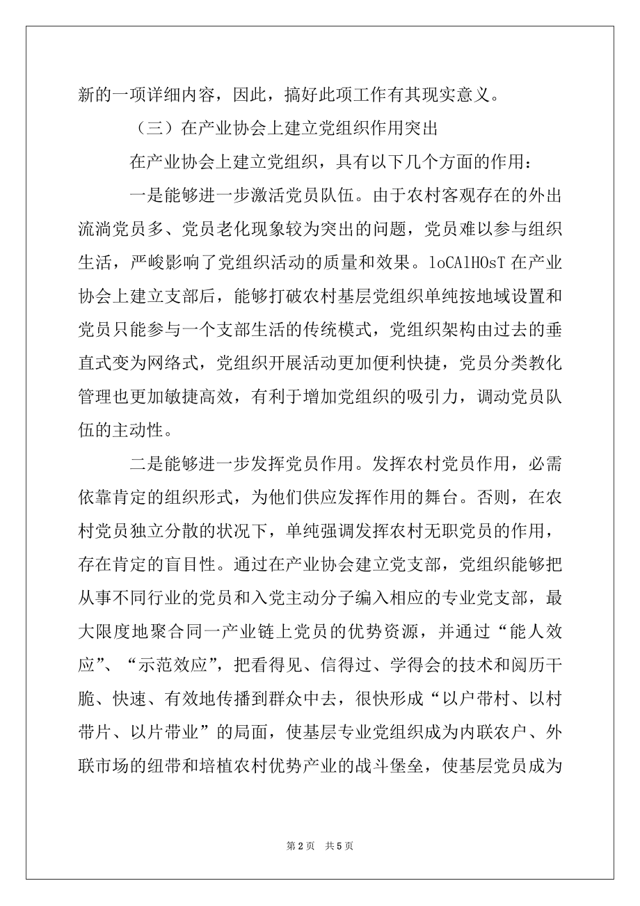 2022年对产业协会中建立基层党组织工作的调研报告例文.docx_第2页