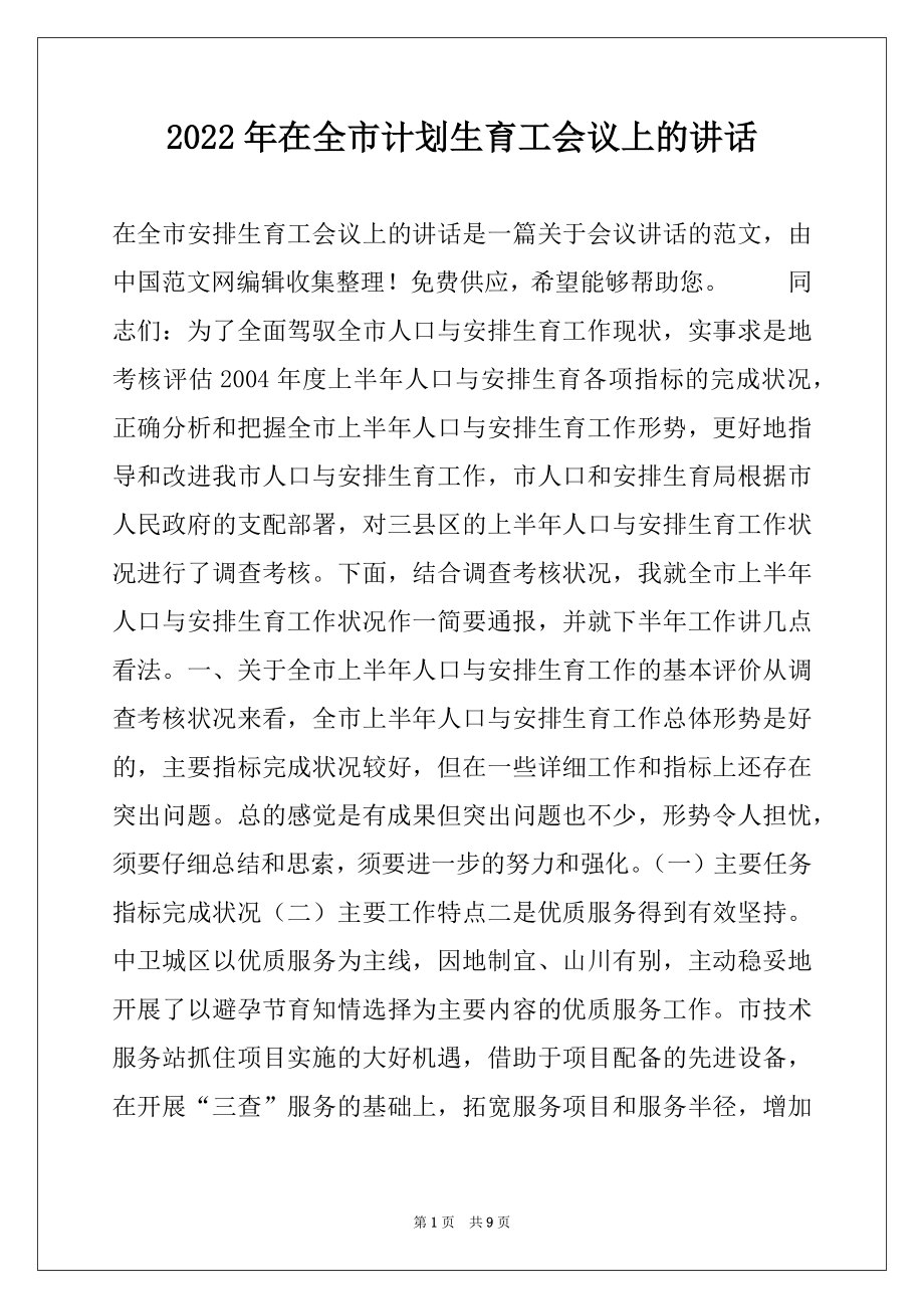 2022年在全市计划生育工会议上的讲话.docx_第1页