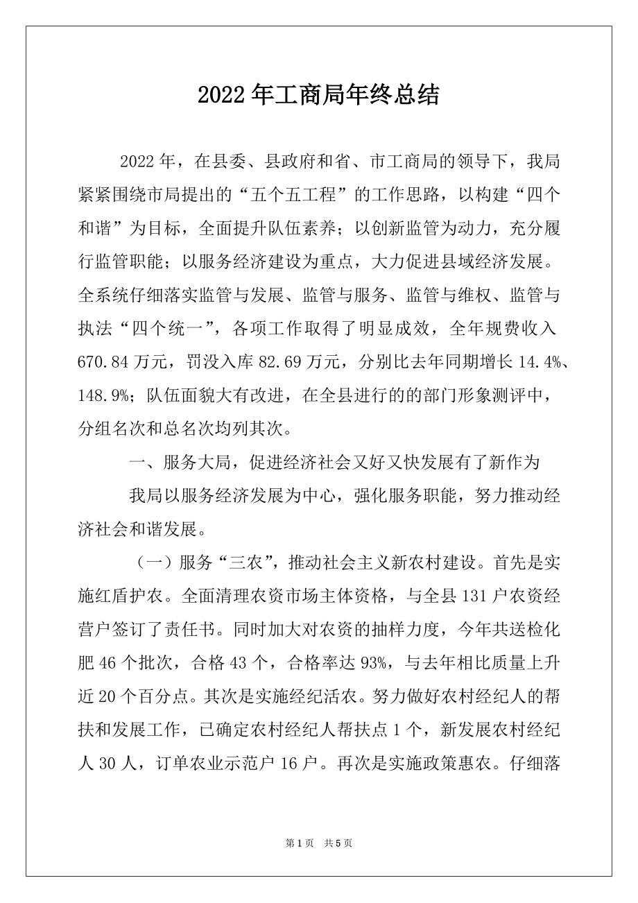 2022年工商局年终总结.docx_第1页