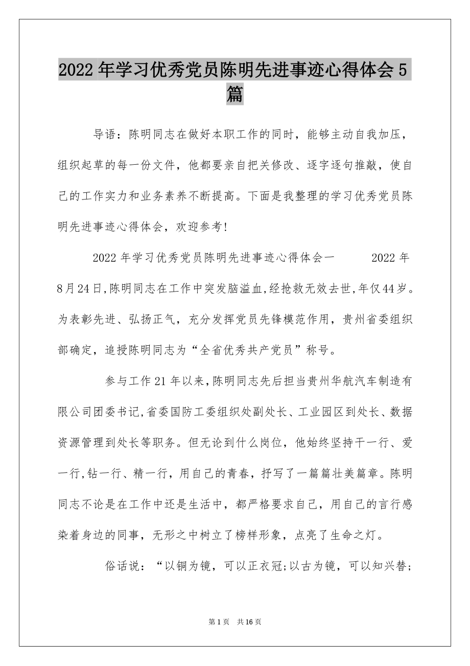 2022年学习优秀党员陈明先进事迹心得体会5篇.docx_第1页