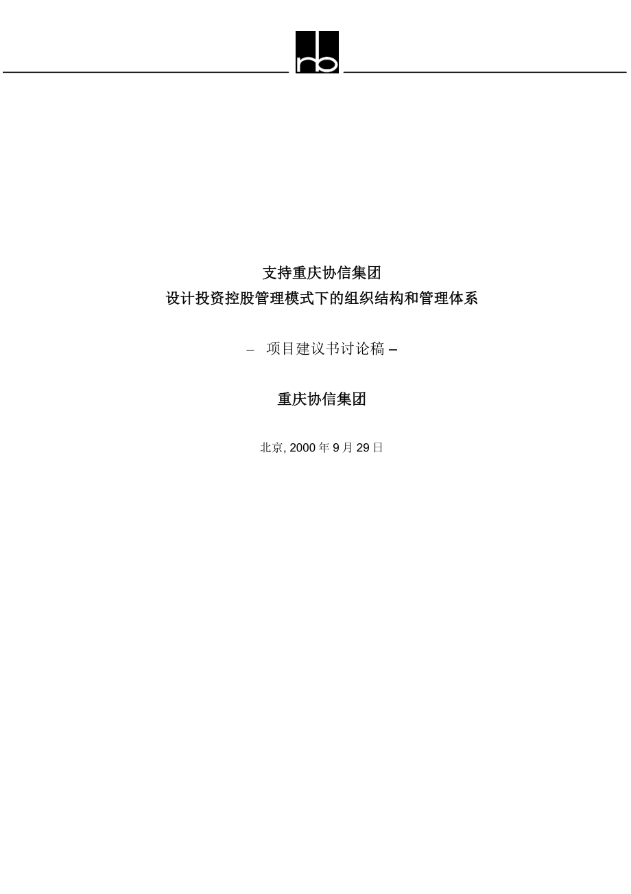 咨询管理战略组织项目麦肯锡工具评估 Proposal-09-29 (3).doc_第1页