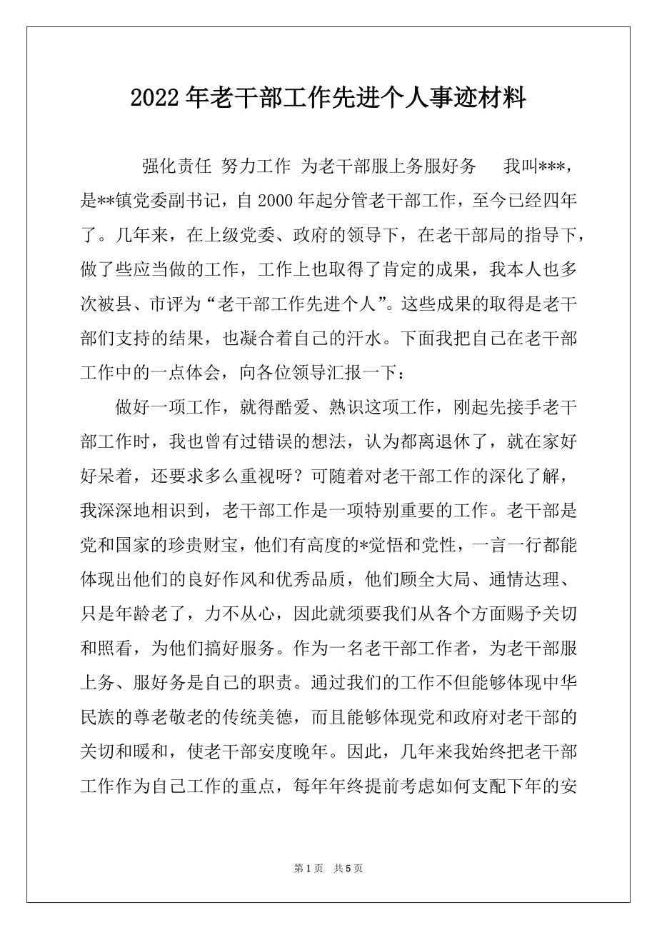 2022年老干部工作先进个人事迹材料.docx_第1页