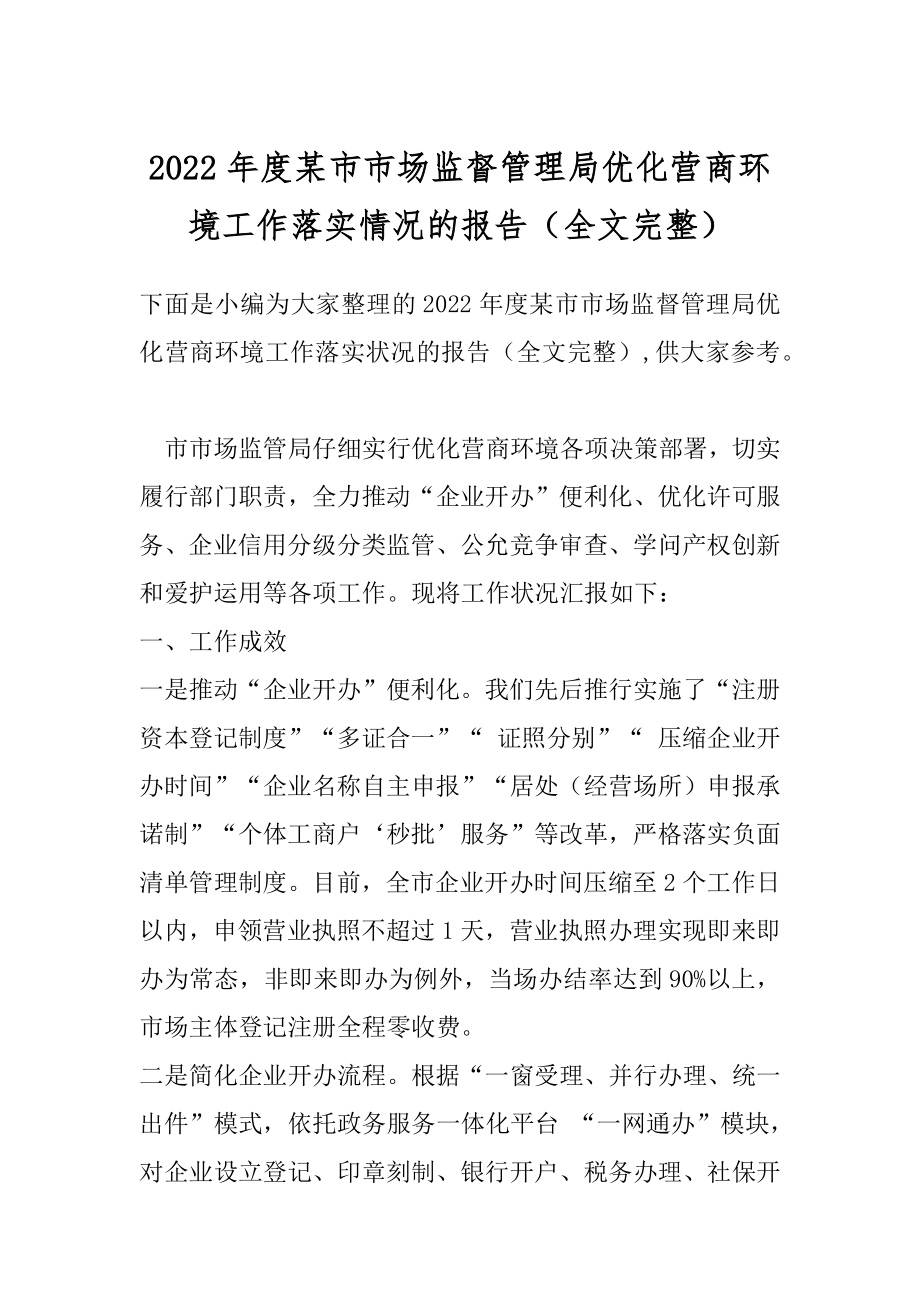 2022年度某市市场监督管理局优化营商环境工作落实情况的报告（全文完整）.docx_第1页