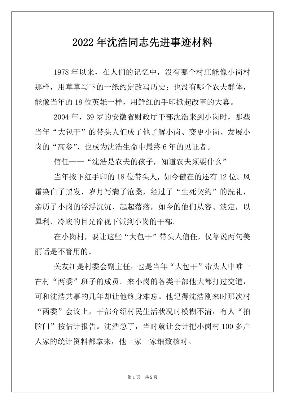 2022年沈浩同志先进事迹材料.docx_第1页