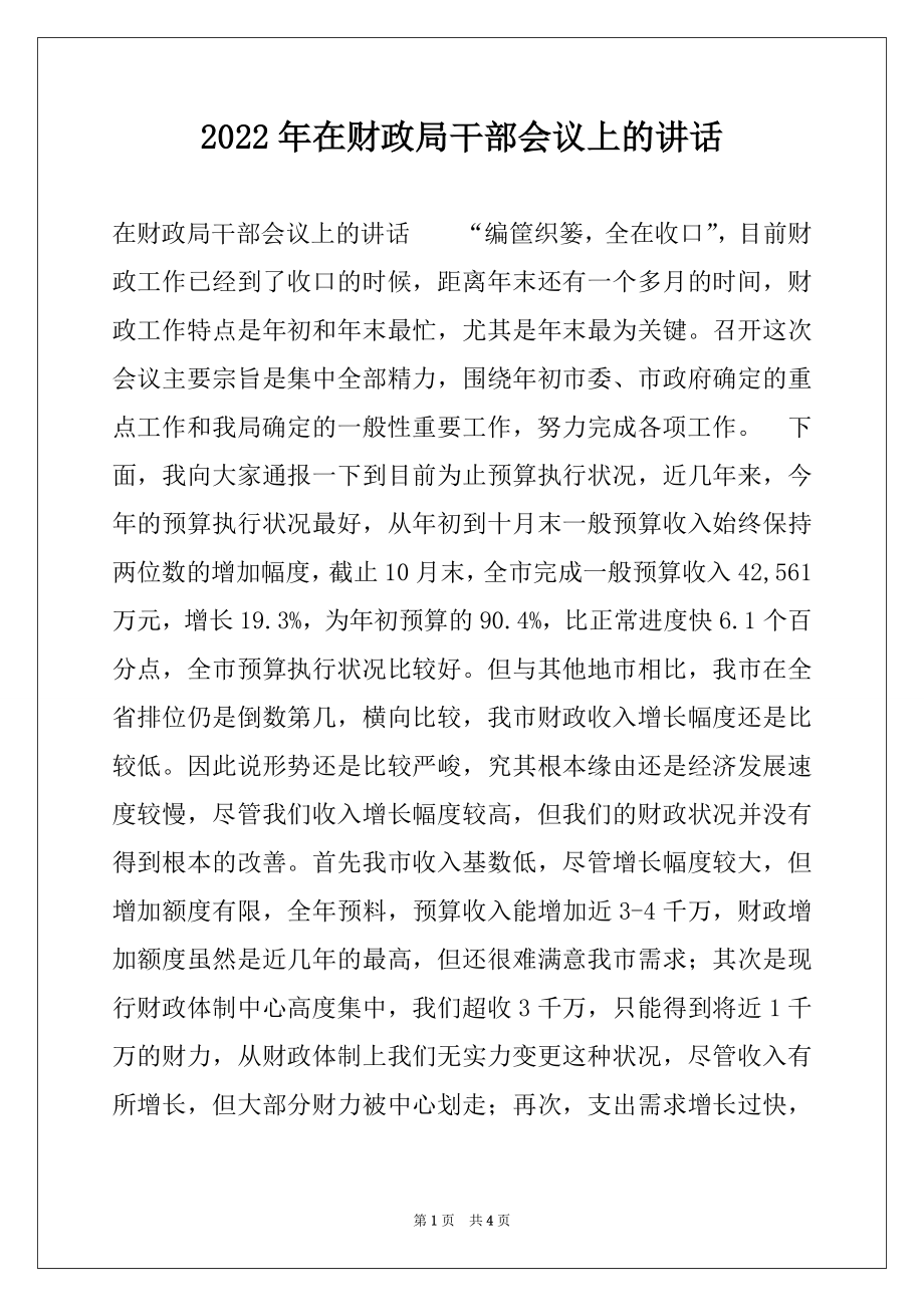 2022年在财政局干部会议上的讲话例文.docx_第1页