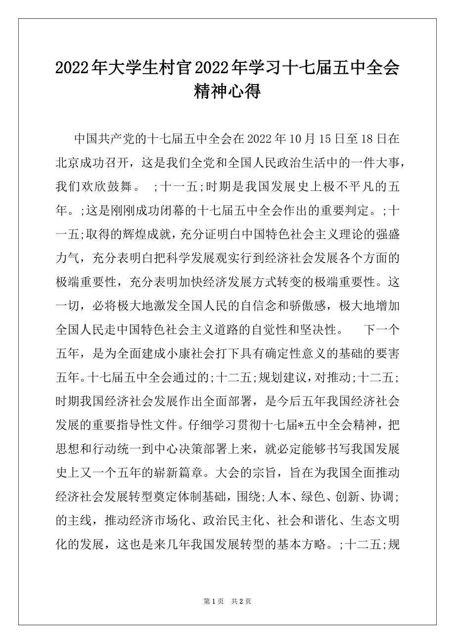 2022年大学生村官2022年学习十七届五中全会精神心得.docx_第1页