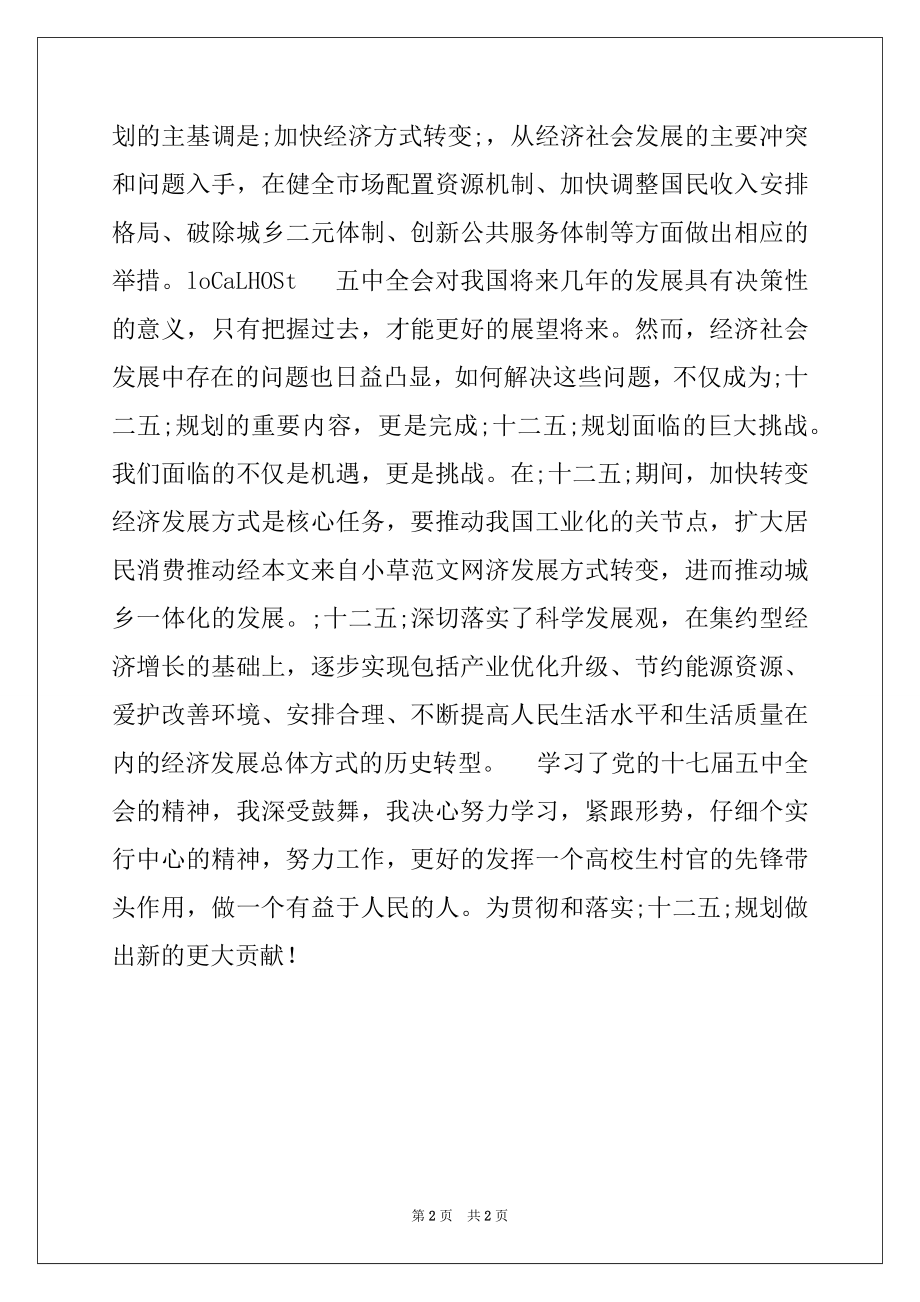 2022年大学生村官2022年学习十七届五中全会精神心得.docx_第2页