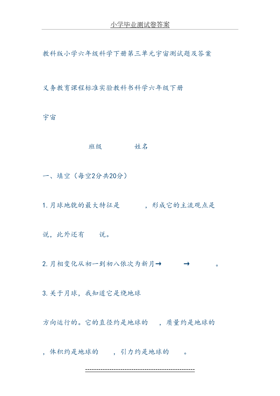 教科版小学六年级科学下册第三单元宇宙测试题及答案.doc_第2页